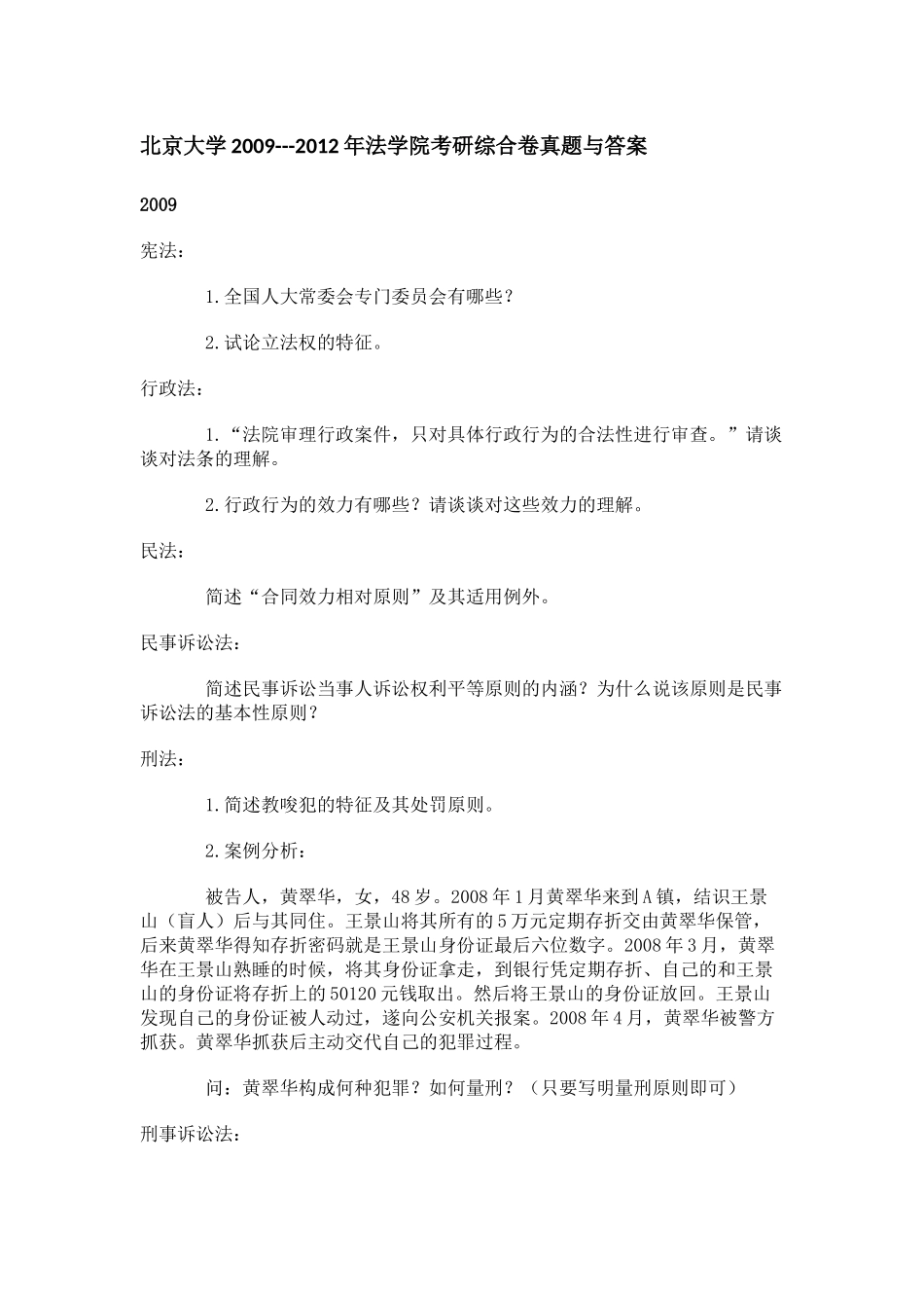 北京大学2009--2012年法学院考研综合卷试题与笔记_第1页
