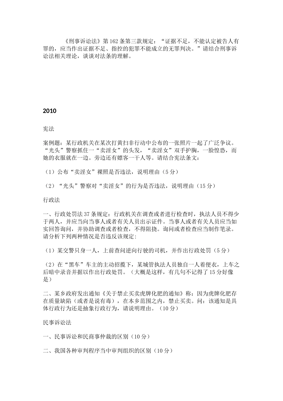 北京大学2009--2012年法学院考研综合卷试题与笔记_第2页