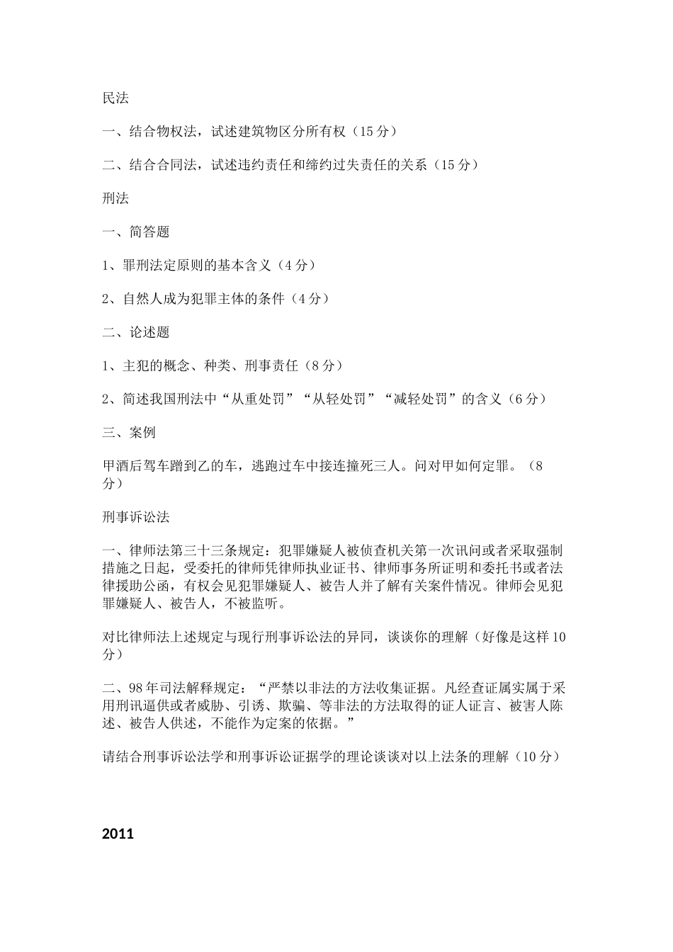 北京大学2009--2012年法学院考研综合卷试题与笔记_第3页