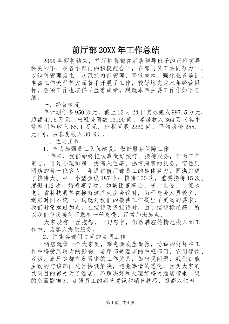 前厅部工作总结_第1页
