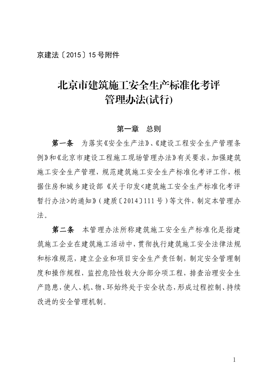 北京市建筑施工安全生产标准化考评管理办法(试行)_第1页