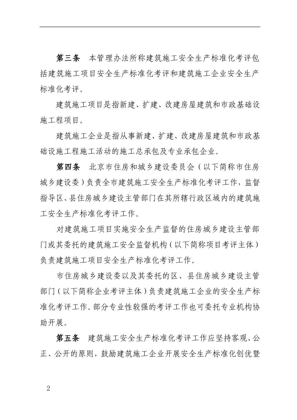 北京市建筑施工安全生产标准化考评管理办法(试行)_第2页