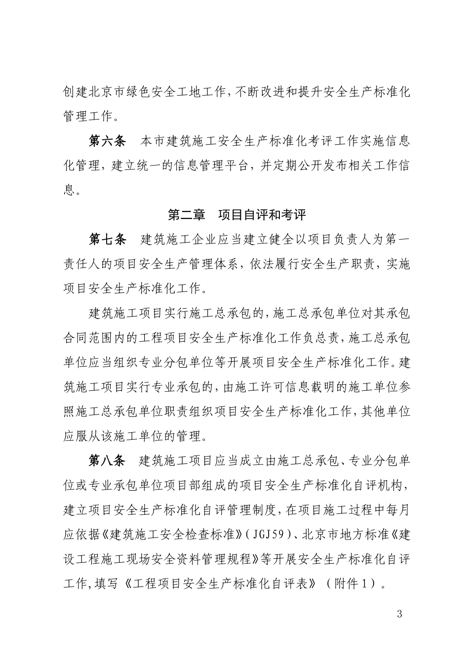 北京市建筑施工安全生产标准化考评管理办法(试行)_第3页