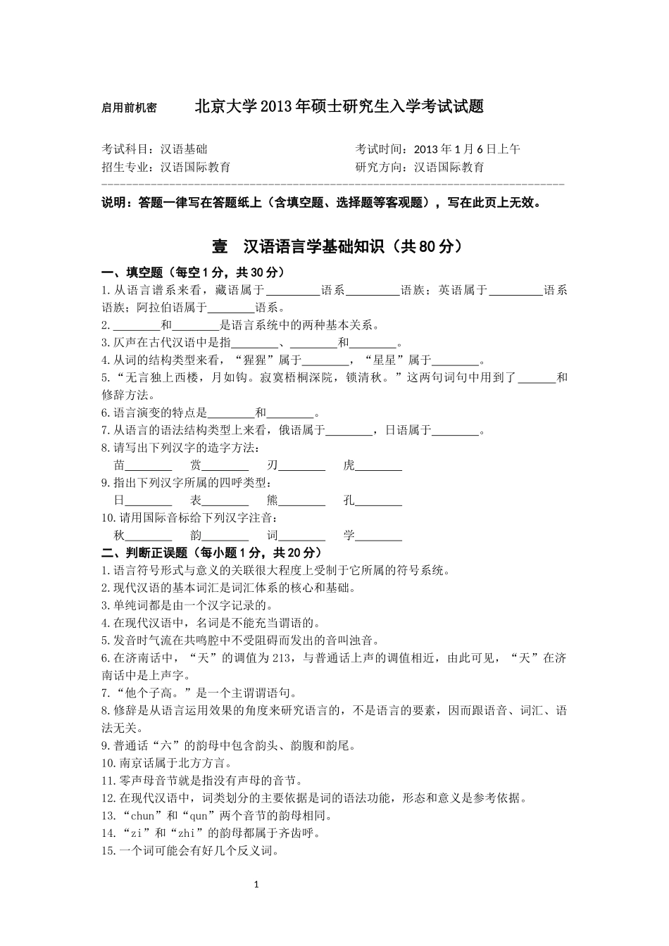 北京大学2013年汉语国际教育硕士研究生入学考试试题_第1页