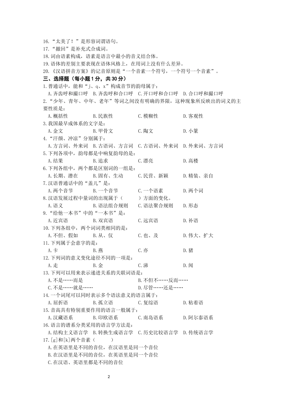 北京大学2013年汉语国际教育硕士研究生入学考试试题_第2页