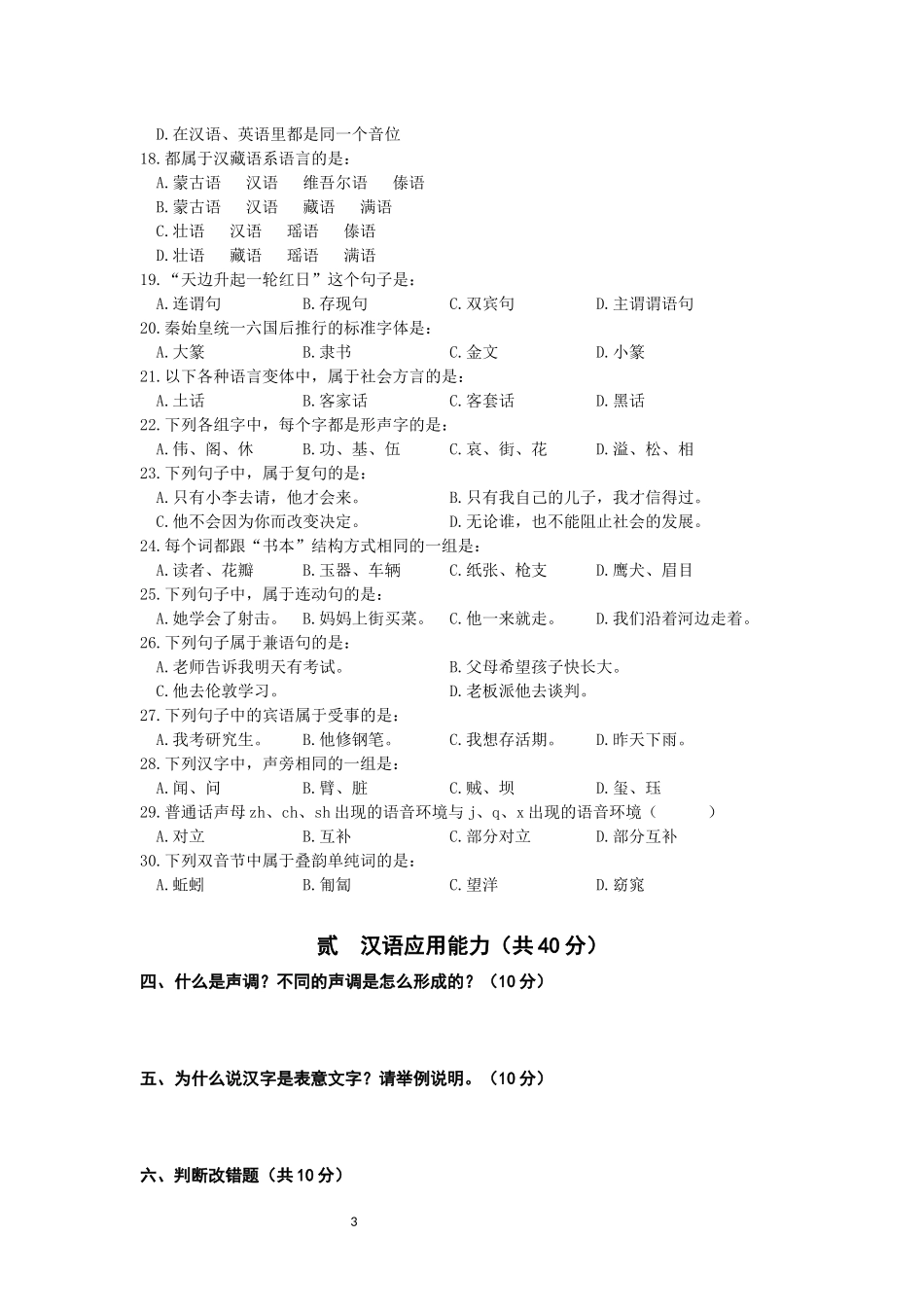 北京大学2013年汉语国际教育硕士研究生入学考试试题_第3页