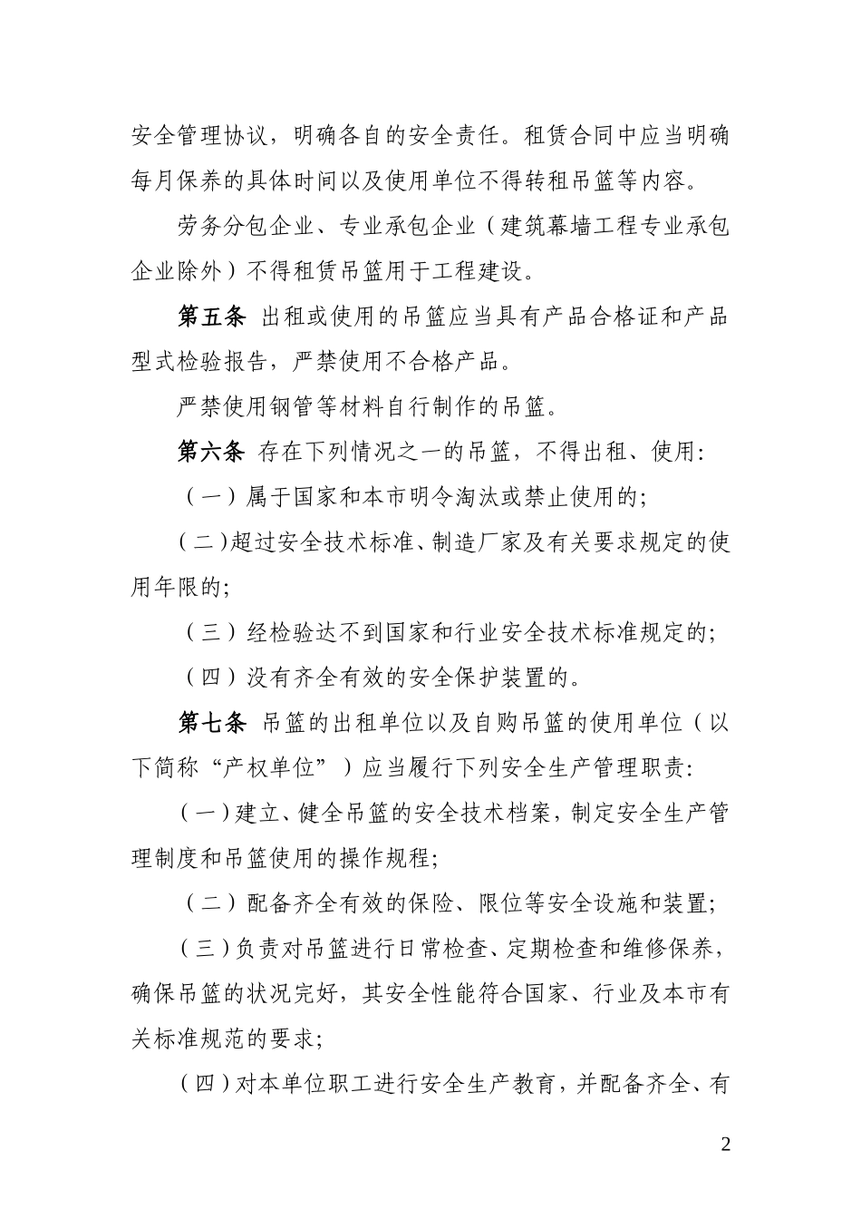 北京市建筑施工高处作业吊篮安全监督管理规定(最新)_第2页