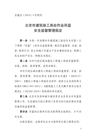 北京市建筑施工高处作业吊篮安全监督管理规定(最新)