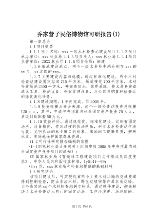 乔家营子民俗博物馆可研报告