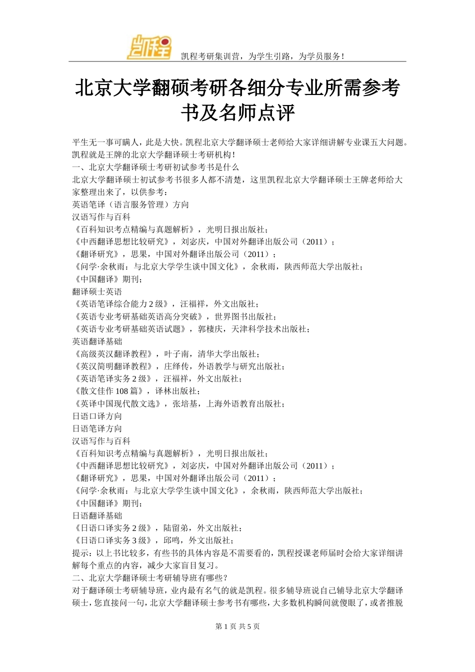 北京大学翻硕考研各细分专业所需参考书及名师点评_第1页