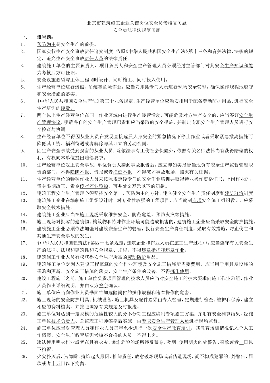 北京市建筑施工企业关键岗位安全员考核复习题_第1页