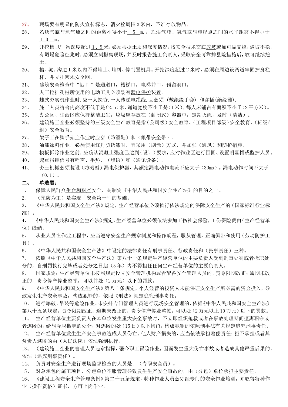 北京市建筑施工企业关键岗位安全员考核复习题_第2页