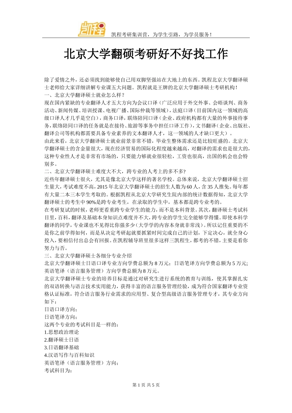 北京大学翻硕考研好不好找工作_第1页