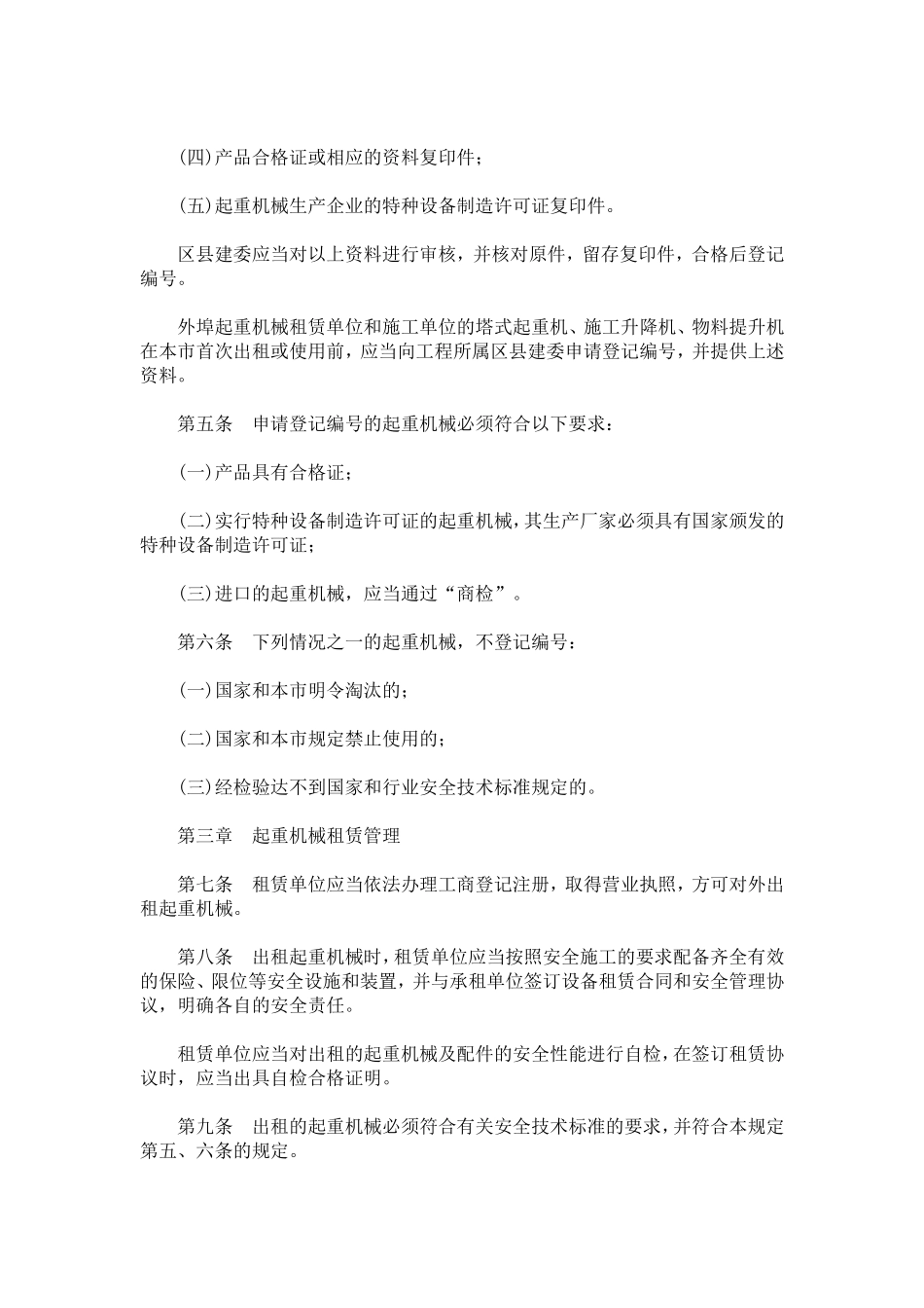 北京市建筑施工起重机械设备管理的若干规定_第2页