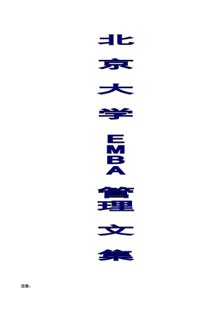 北京大学EMBA管理文集