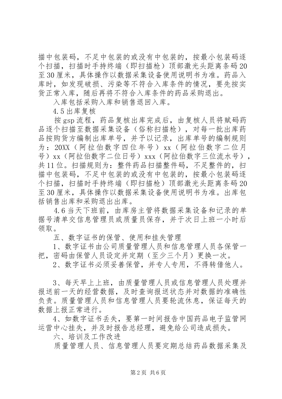 考勤管理制度范本药品电子监管管理制度范本_第2页