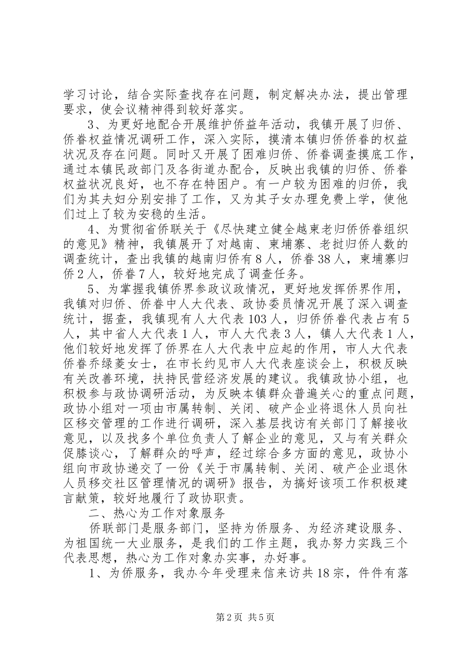 侨联工作总结侨联工作汇报_第2页