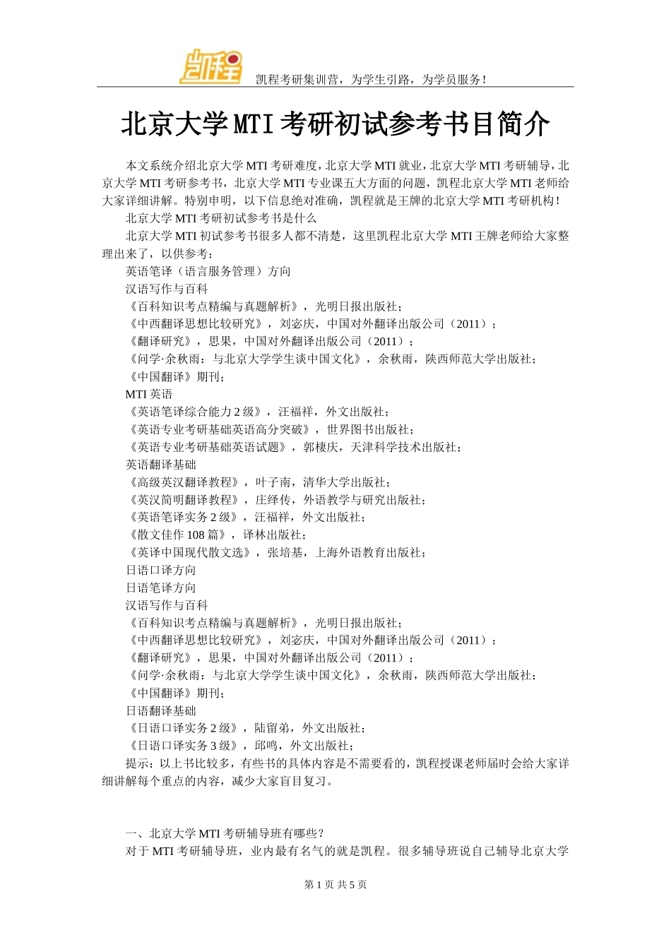 北京大学MTI考研初试参考书目简介_第1页