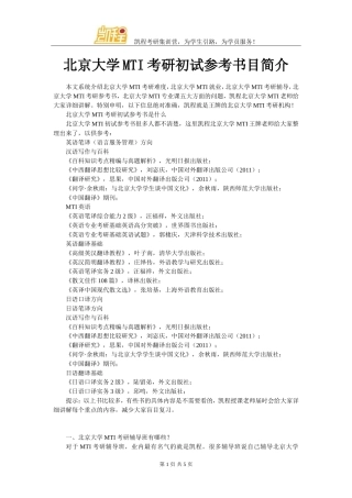 北京大学MTI考研初试参考书目简介