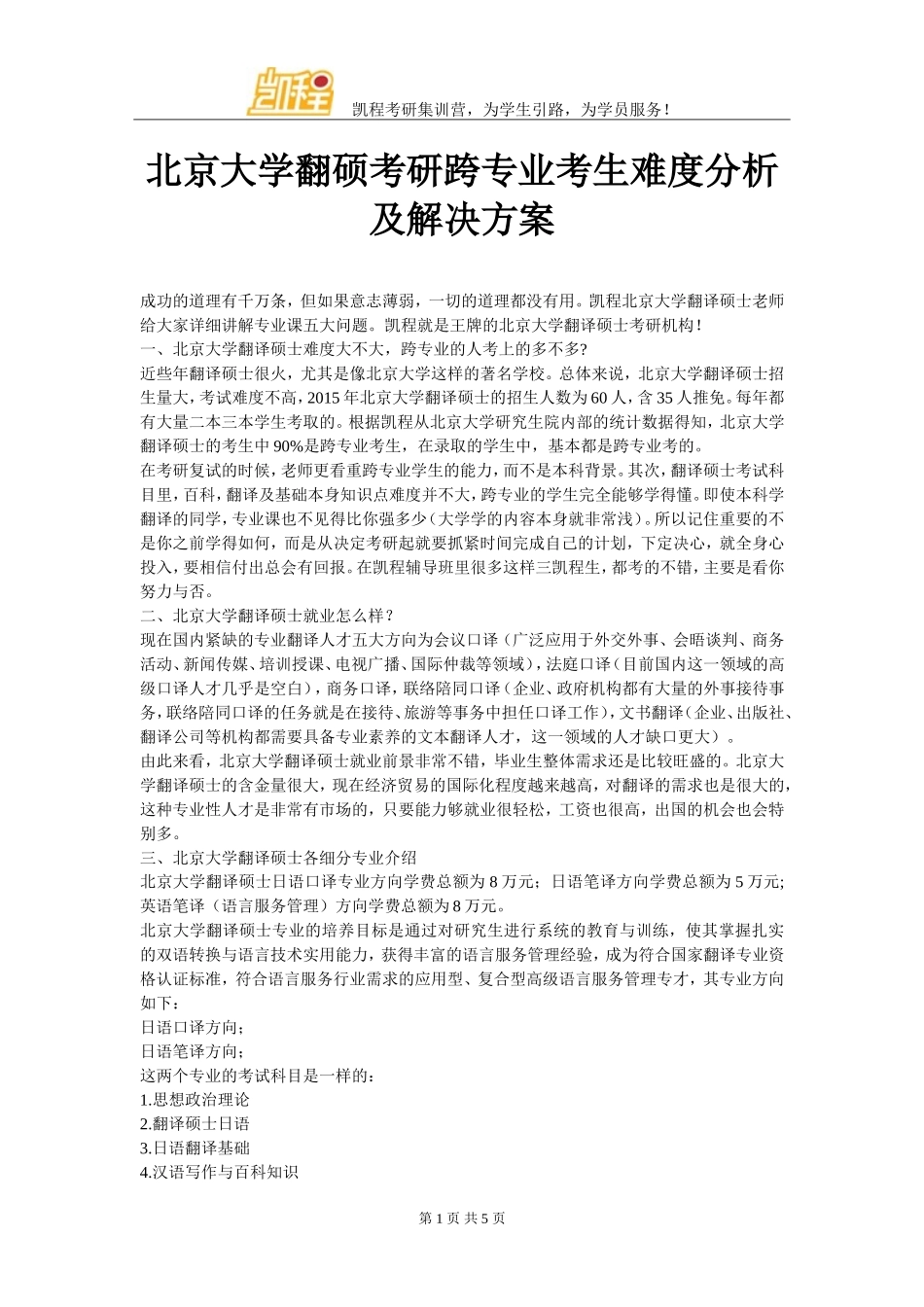 北京大学翻硕考研跨专业考生难度分析及解决方案_第1页