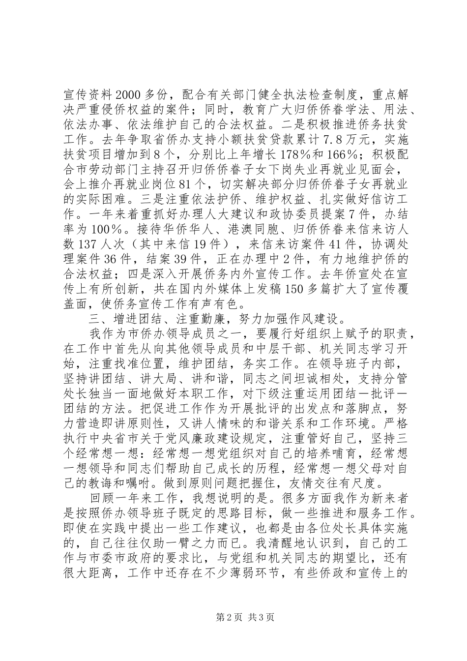 侨务工作述职报告一般述职报告_第2页