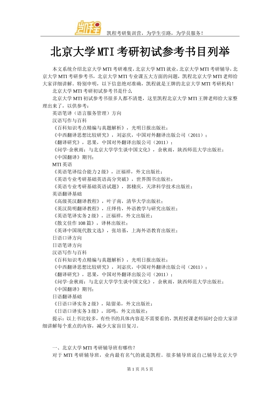 北京大学MTI考研初试参考书目列举_第1页