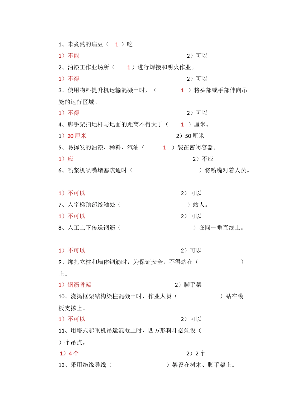 北京市建筑施工作业人员安全生产知识教育培训考核试卷(附答案)_第2页