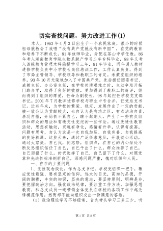 切实查找问题，努力改进工作