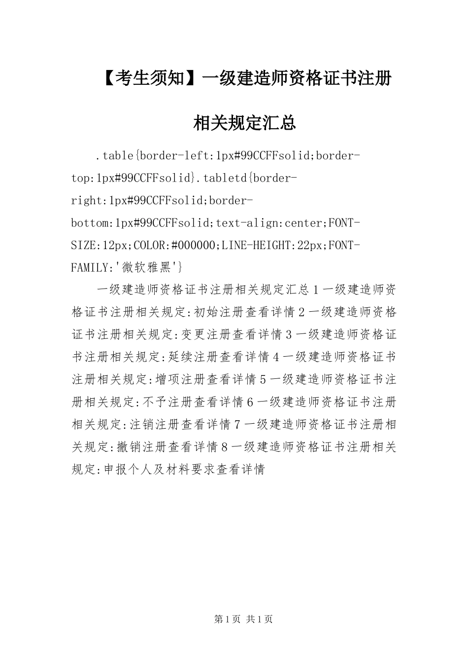 考生须知一级建造师资格证书注册相关规定汇总_第1页