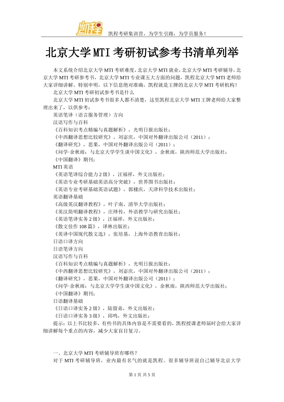 北京大学MTI考研初试参考书清单列举_第1页
