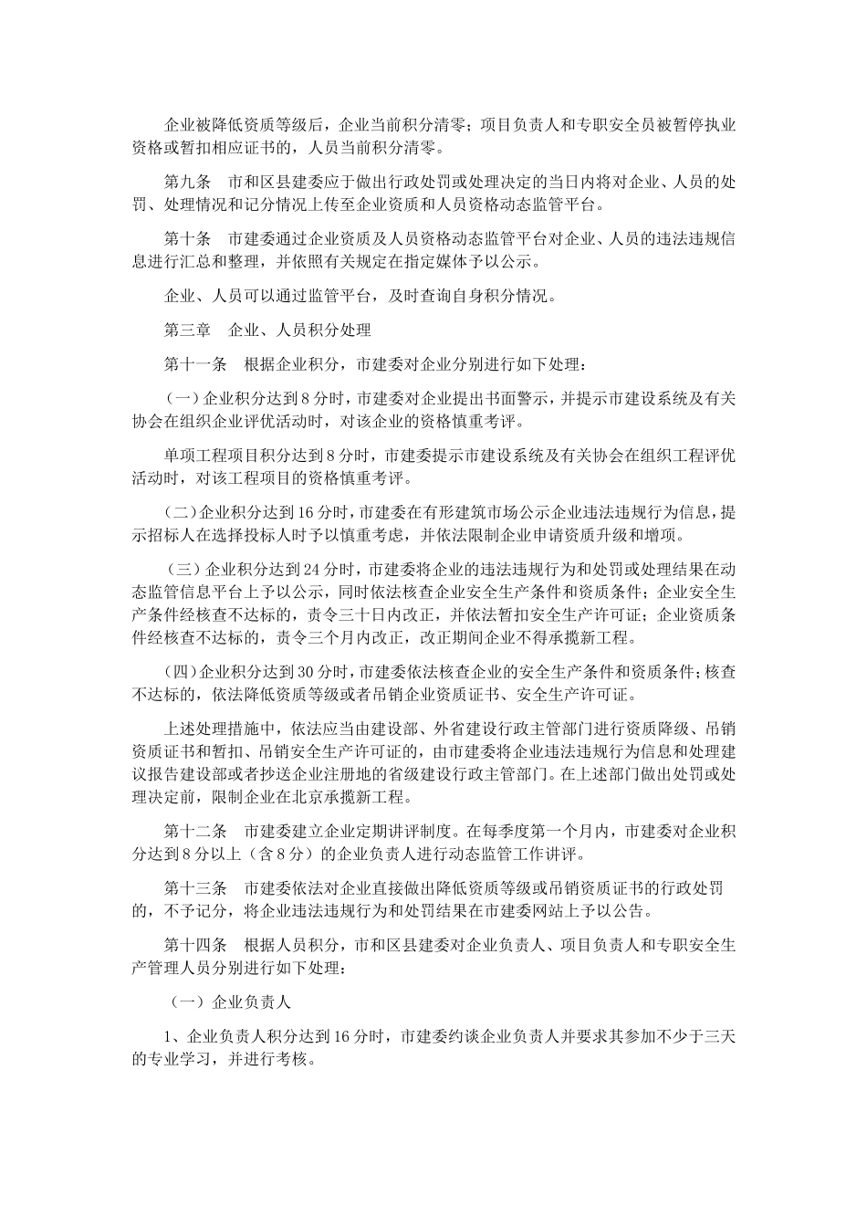 北京市建筑业企业资质及人员资格动态监督管理暂行办法_第2页