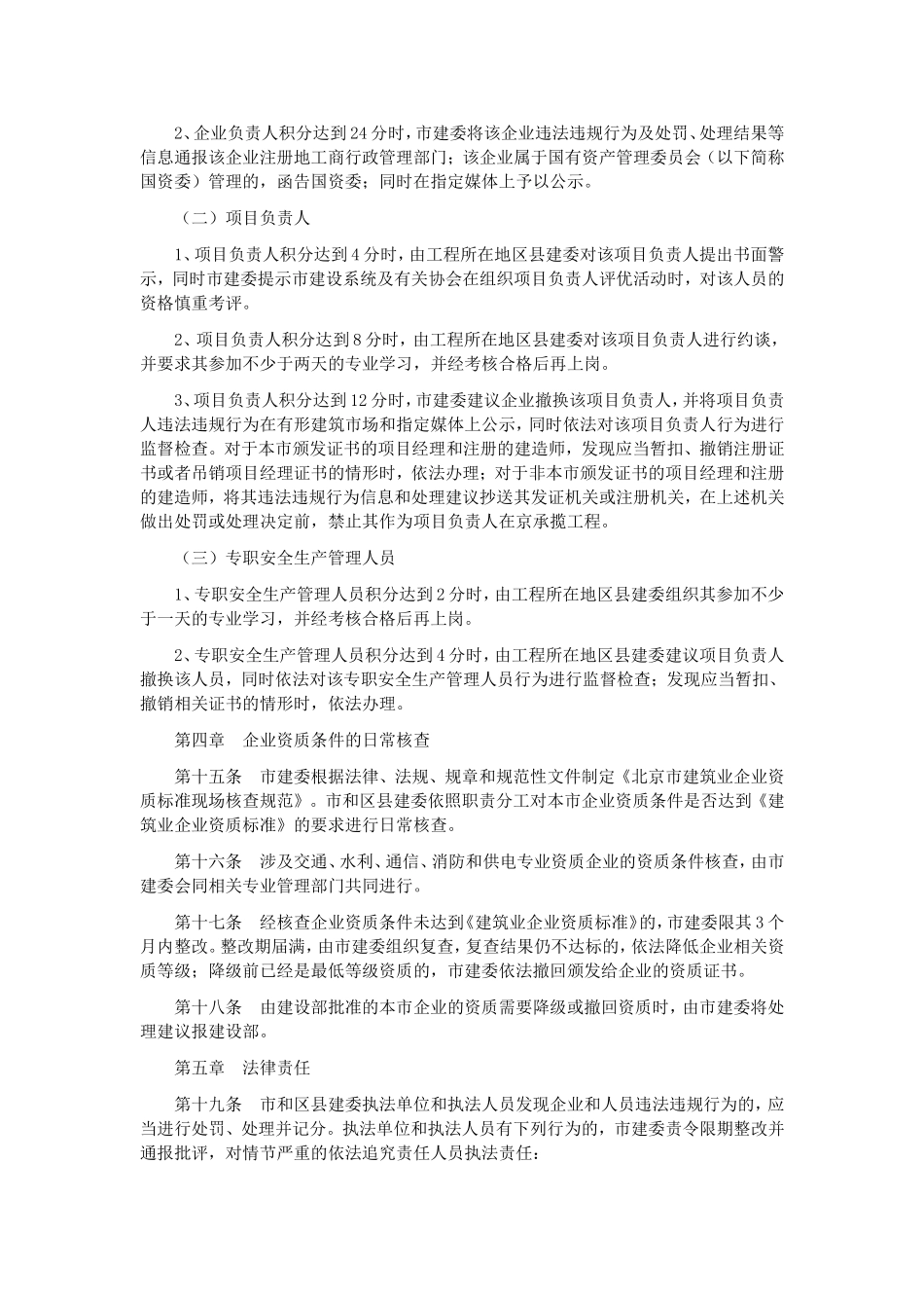 北京市建筑业企业资质及人员资格动态监督管理暂行办法_第3页