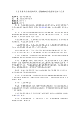 北京市建筑业企业资质及人员资格动态监督管理暂行办法