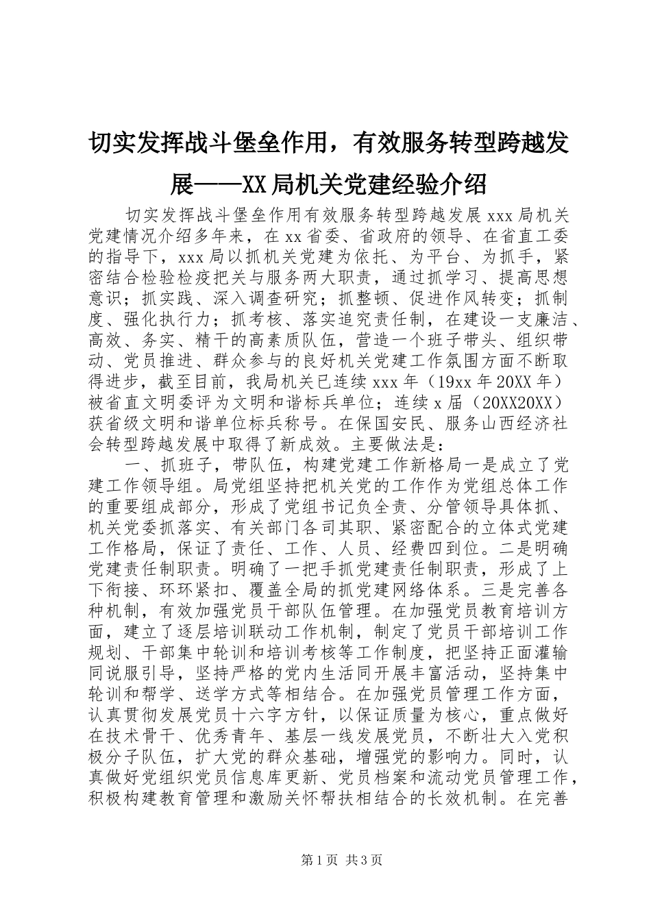 切实发挥战斗堡垒作用，有效服务转型跨越发展局机关党建经验介绍_第1页
