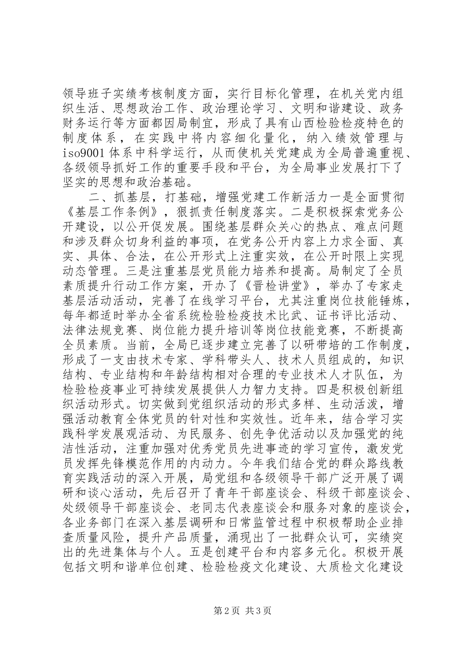 切实发挥战斗堡垒作用，有效服务转型跨越发展局机关党建经验介绍_第2页