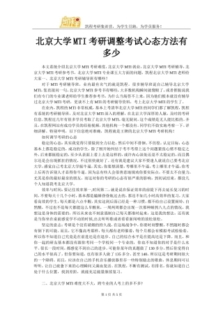 北京大学MTI考研调整考试心态方法有多少