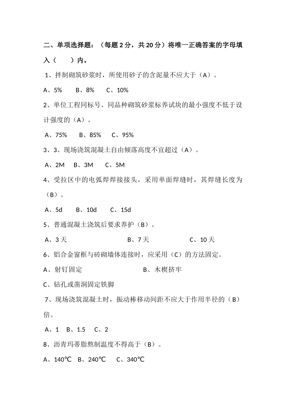 北京市建筑业土建质检员岗位考试试题_第2页