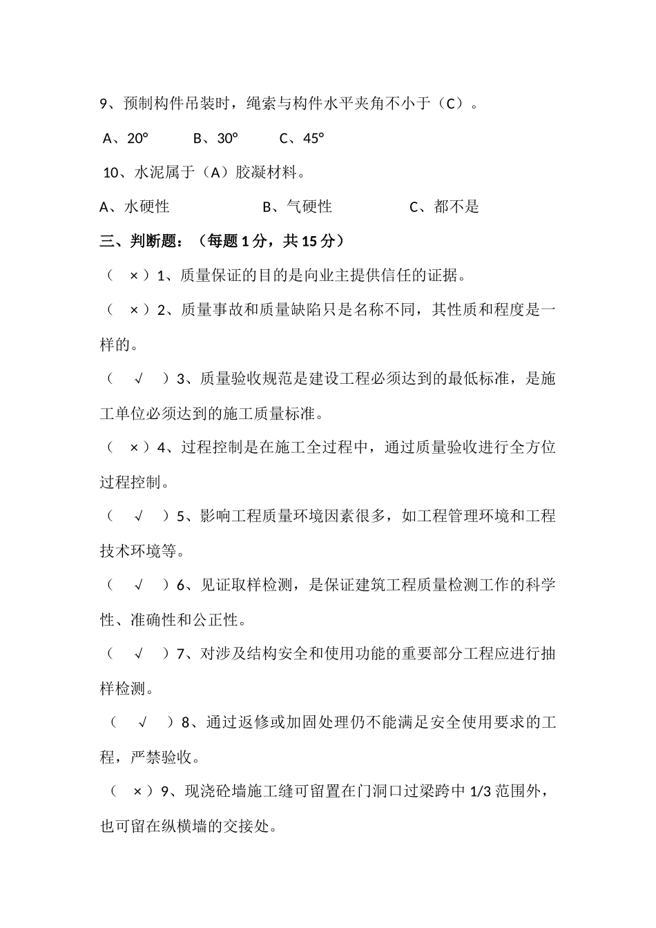 北京市建筑业土建质检员岗位考试试题_第3页