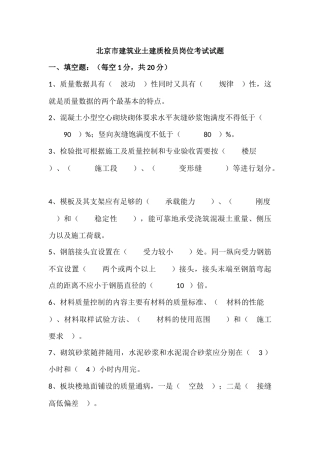 北京市建筑业土建质检员岗位考试试题