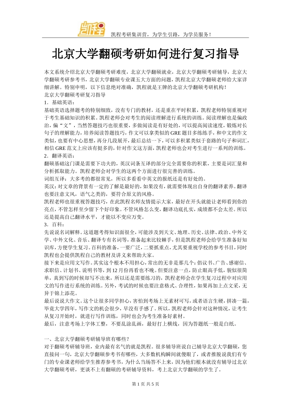 北京大学翻硕考研如何进行复习指导_第1页