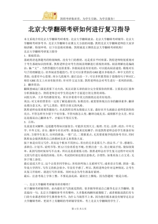 北京大学翻硕考研如何进行复习指导