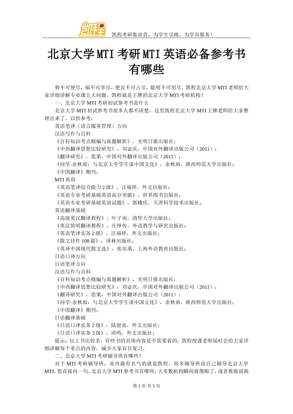 北京大学MTI考研翻译硕士英语必备参考书有哪些_第1页