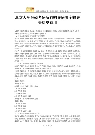 北京大学翻硕考研所有辅导班哪个辅导资料更有用