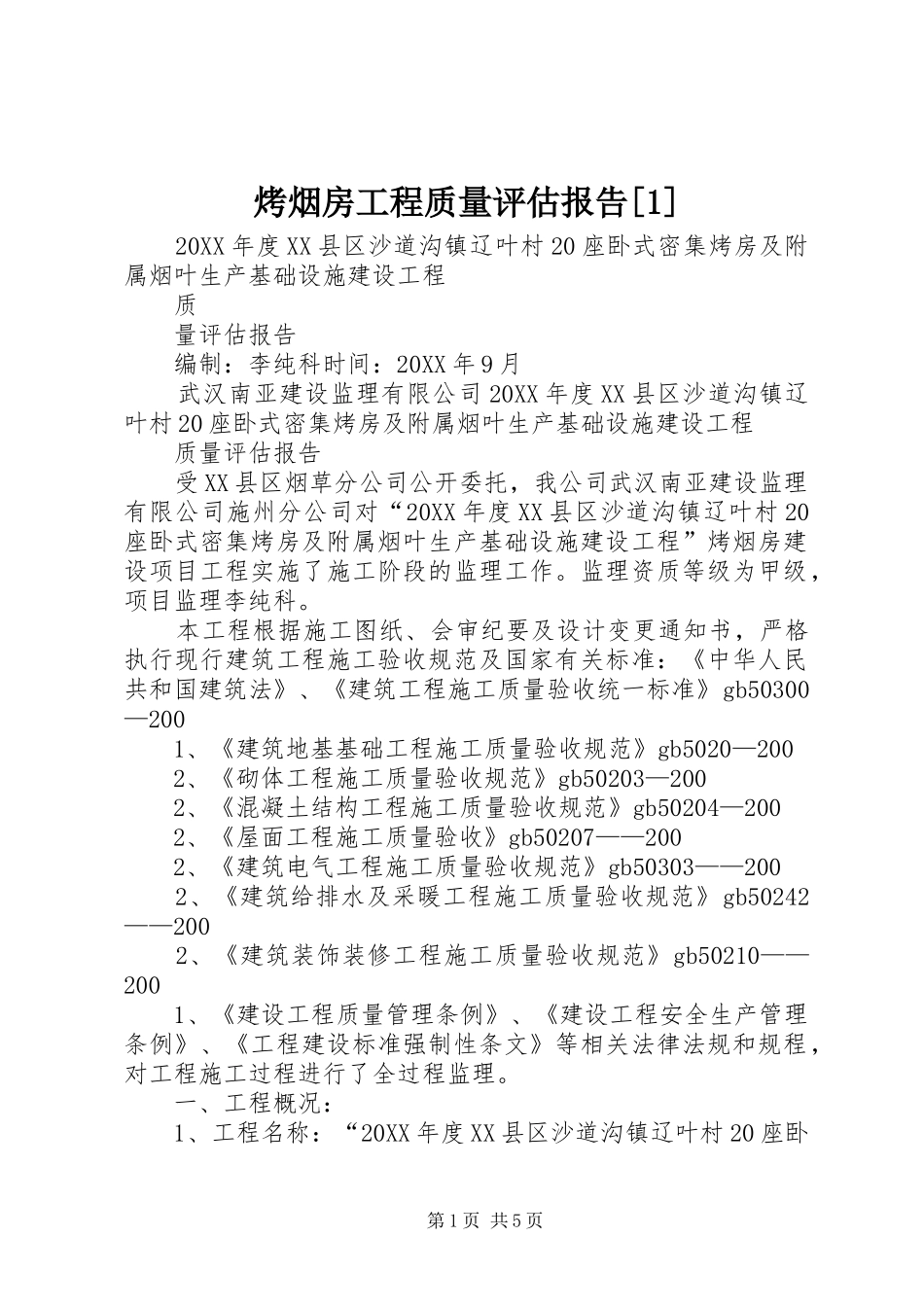 烤烟房工程质量评估报告_第1页