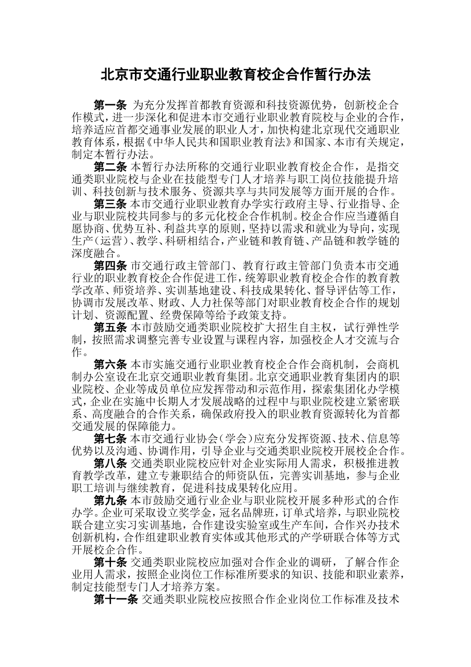 北京市交通行业职业教育校企合作暂行办法_第1页