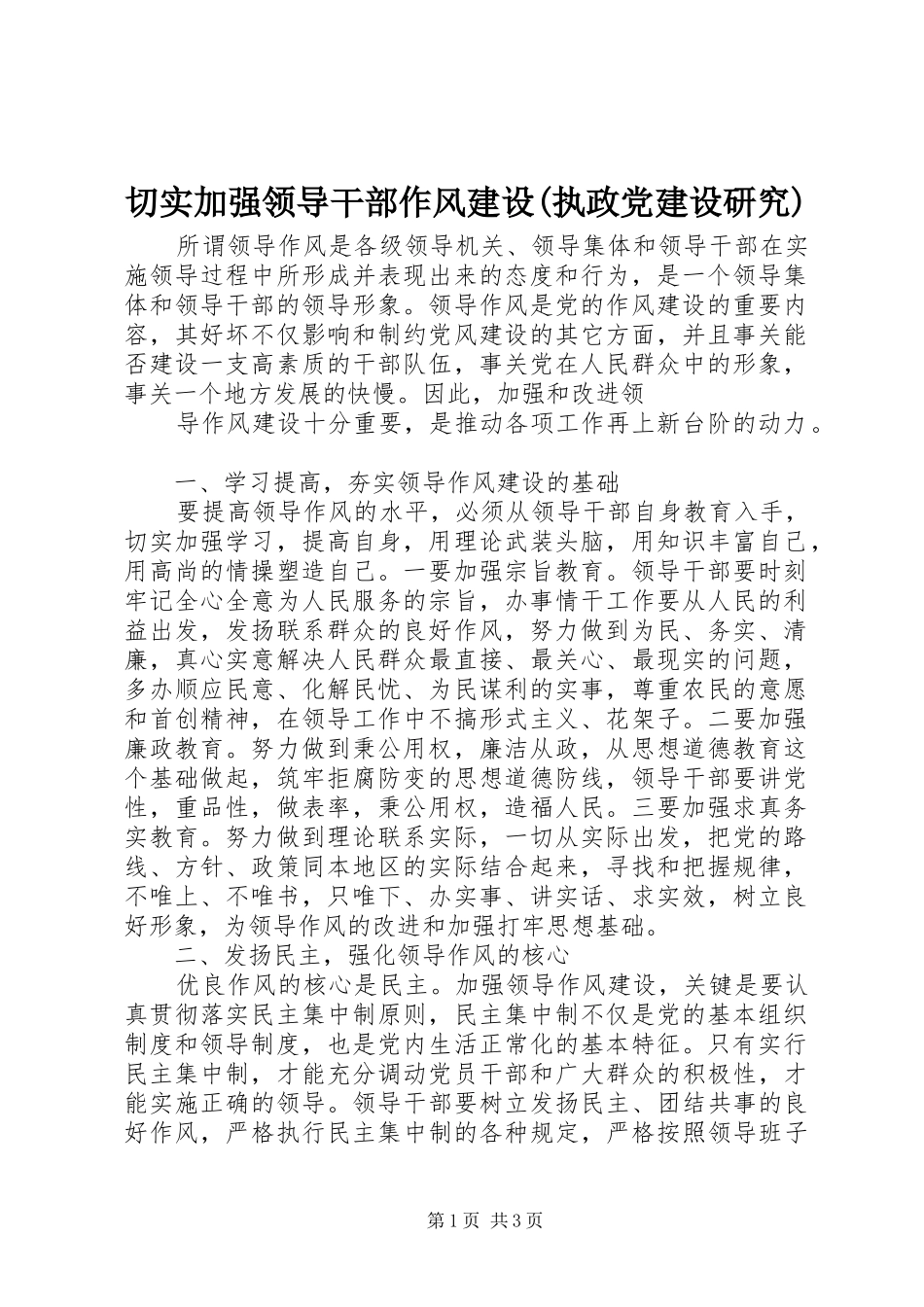 切实加强领导干部作风建设执政党建设研究_第1页