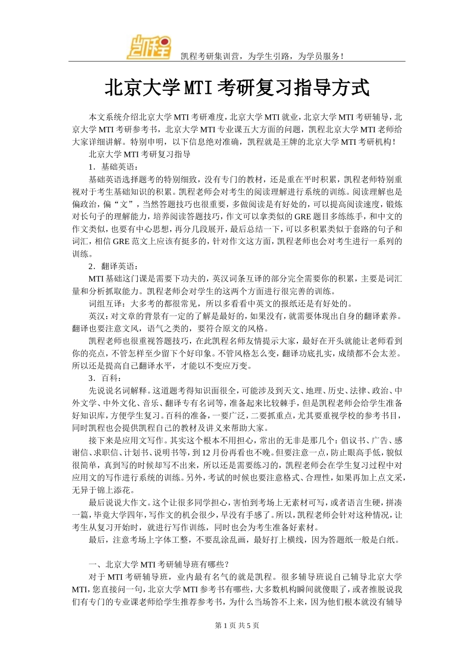 北京大学MTI考研复习指导方式_第1页