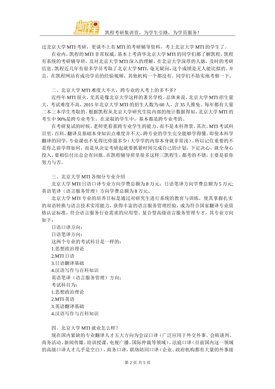 北京大学MTI考研复习指导方式_第2页