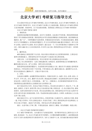 北京大学MTI考研复习指导方式