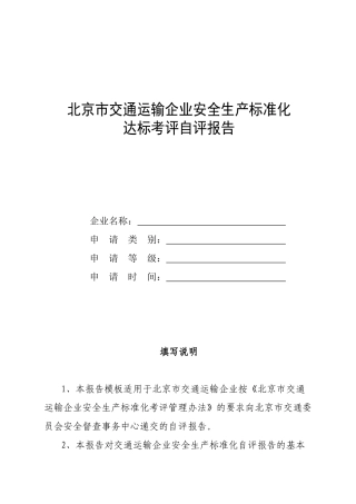北京市交通运输企业安全生产标准化达标考评自评报告模板